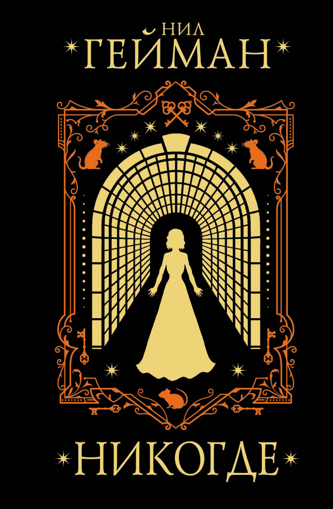 Никогде | Мастера магического реализма (подарочное)