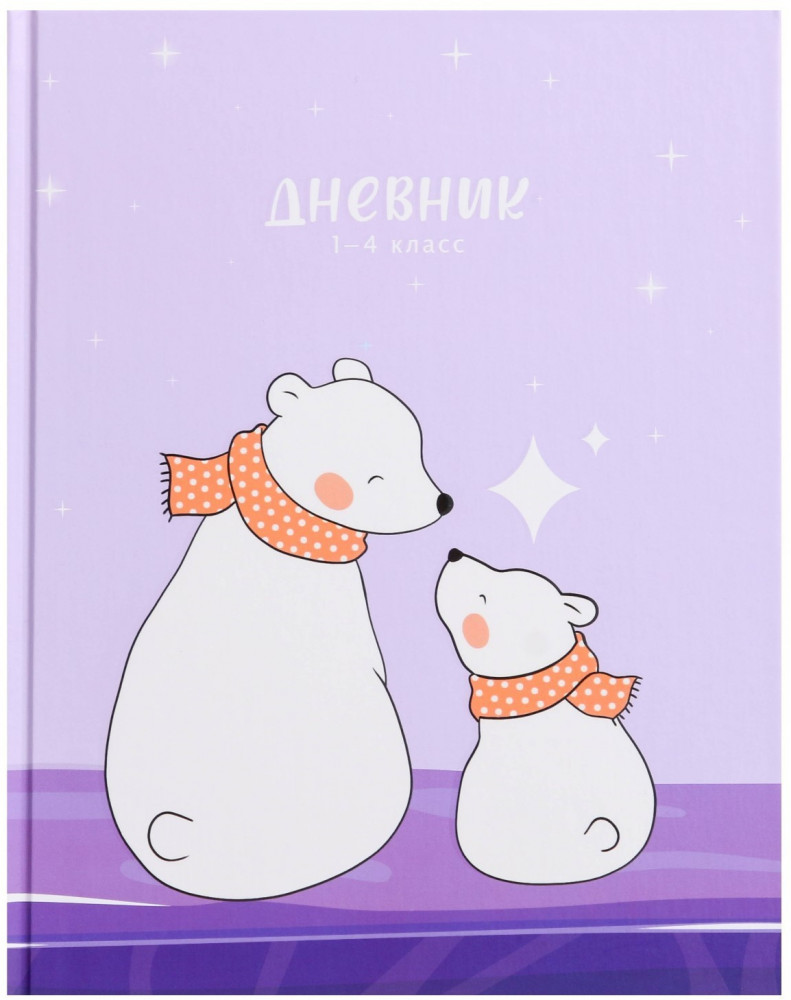 Дневник для 1-4 классов «Полярные медведи» | Top | Calligrata