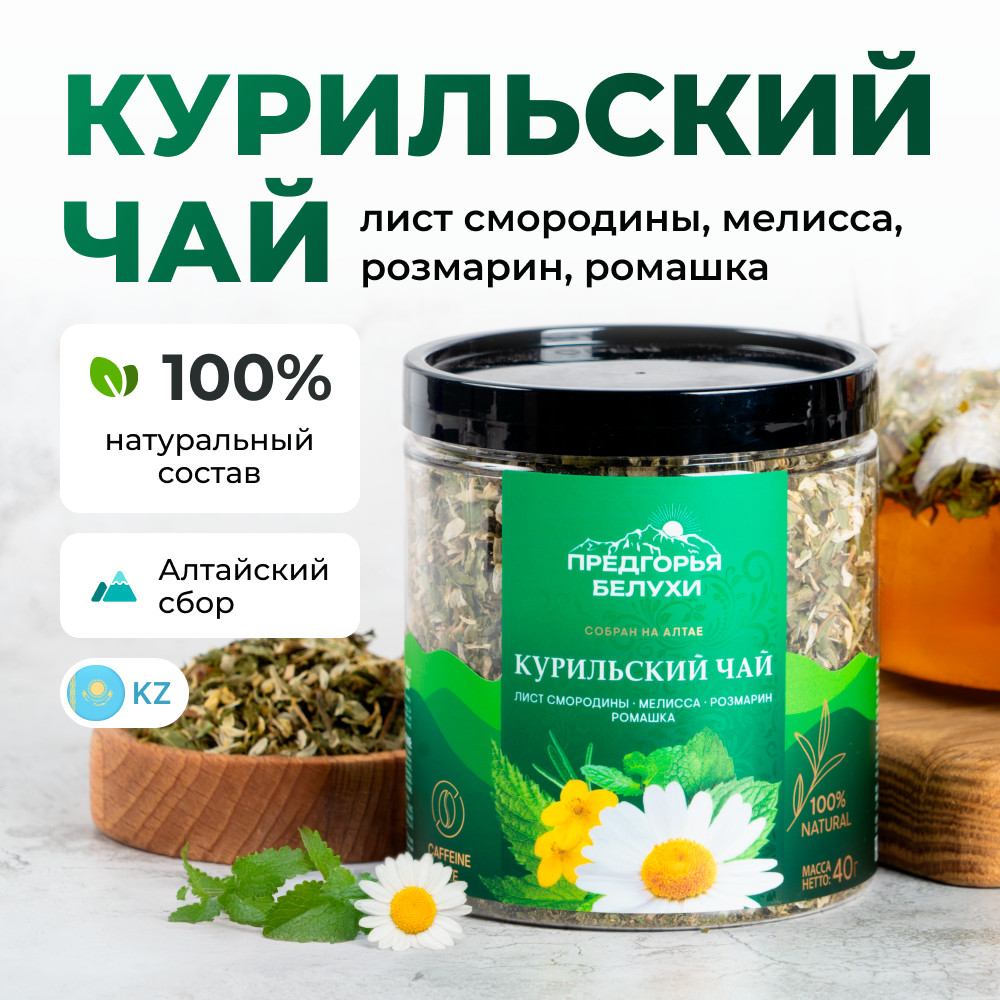 Курильский чай с листом смородины, мелиссой, розмарином, ромашкой | Предгорья Белухи