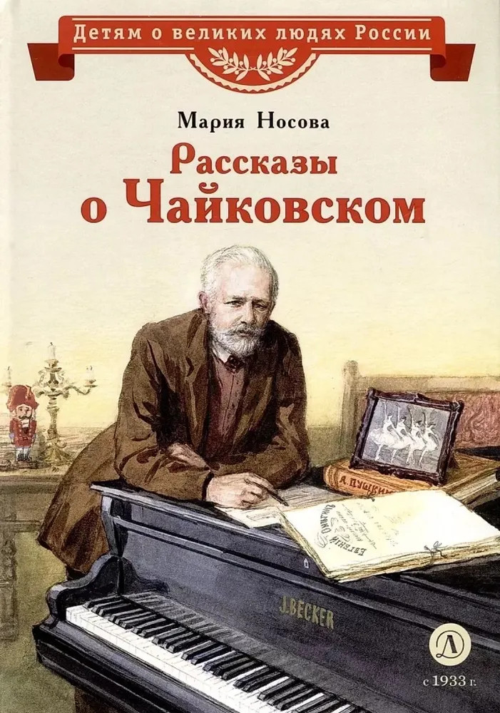 Рассказы о Чайковском | Детям о великих людях России