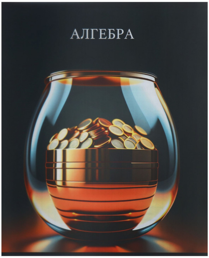 Тетрадь предметная «Алгебра» | Школьный стиль | Calligrata
