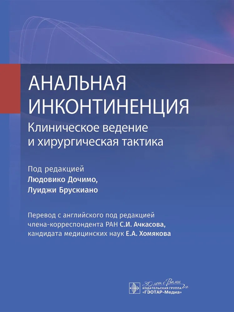 Анальная инконтиненция. Клиническое ведение и хирургическая тактика