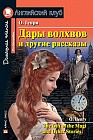 Дары волхвов и другие рассказы