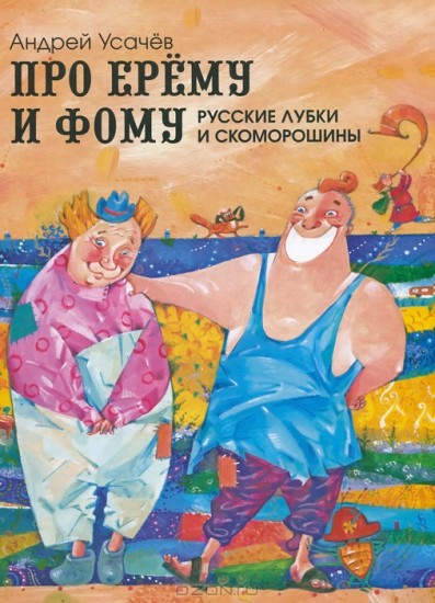 Про Ерему и Фому