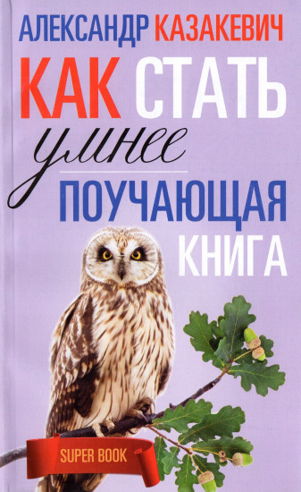 Поучающая книга. Как стать умнее