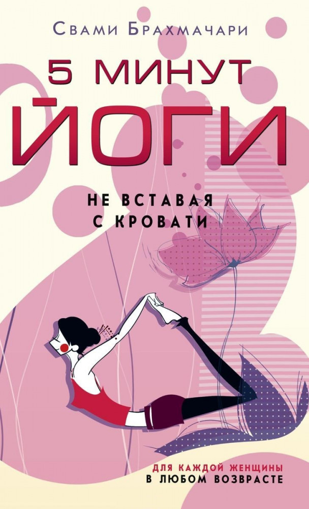 5 минут йоги не вставая с кровати. Для каждой женщины в любом возрасте | Йога