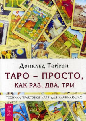 Таро - просто, как раз, два, три. Техника трактовки карт для начинающих
