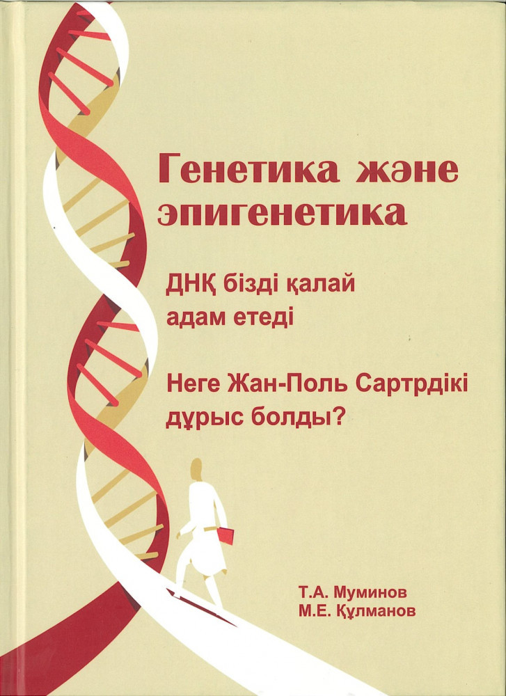 Генетика және эпигенетика: ДНК бізді қалай адам етеді. Неге Жан-Поль Сартрдікі дұрыс?