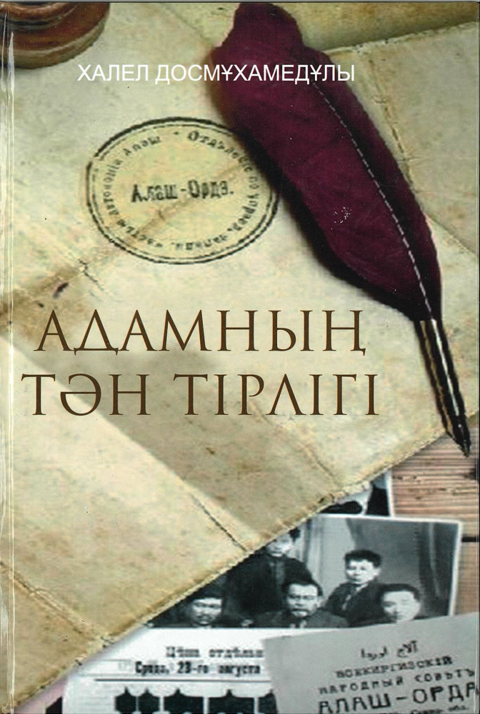 «Адамның тән тірлігі»