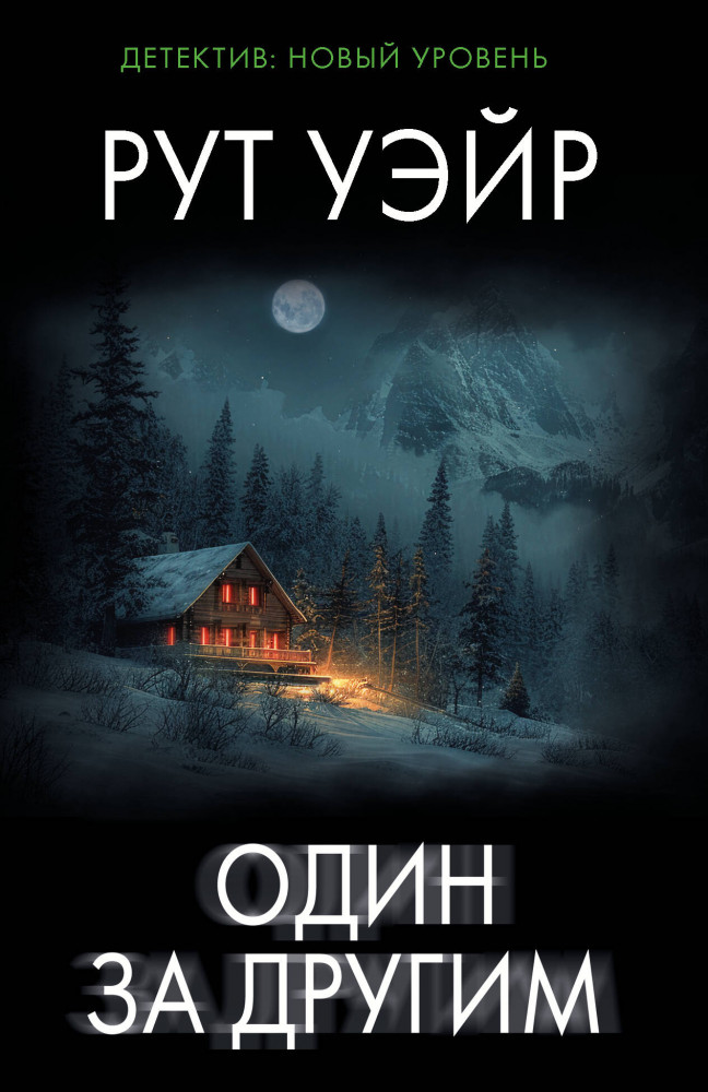 Один за другим | Психологический триллер (м)