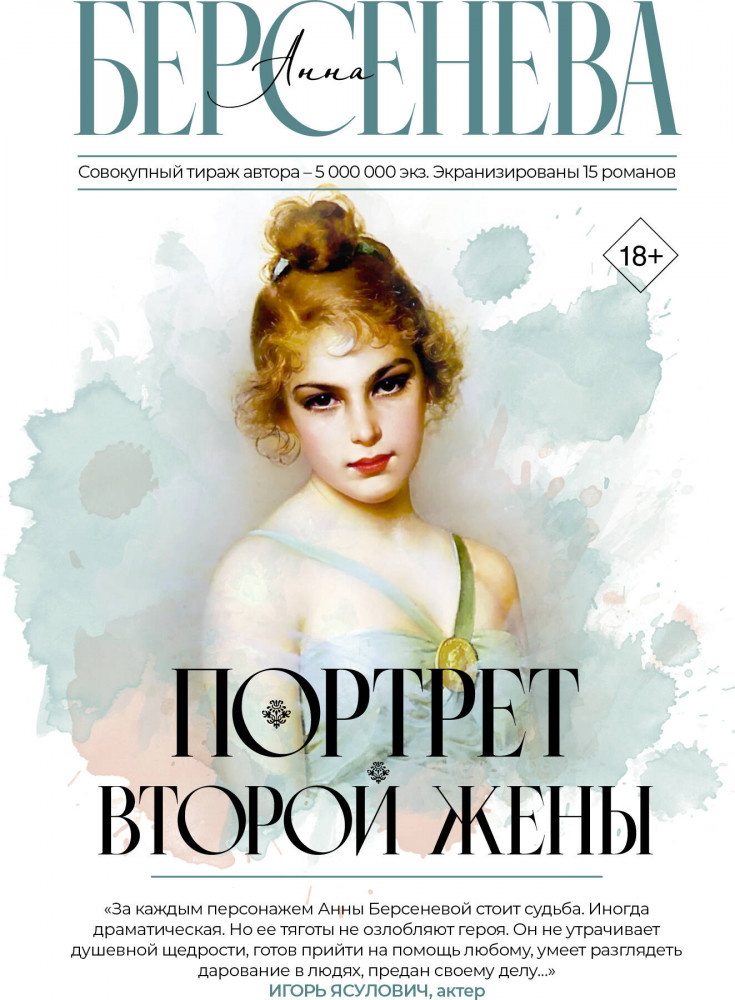 Портрет второй жены | Фамильные ценности (м)