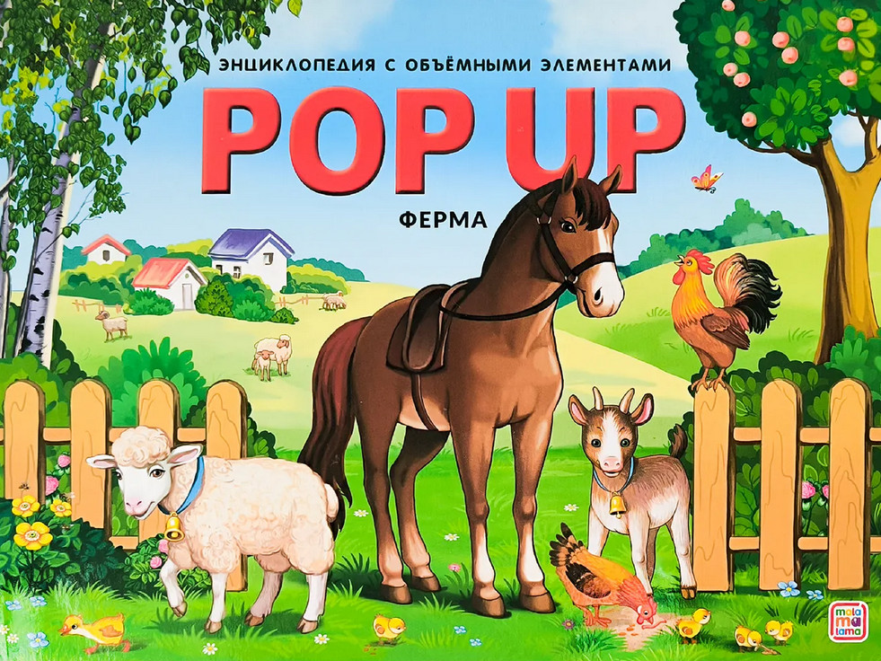 Ферма. Энциклопедия с объёмными элементами