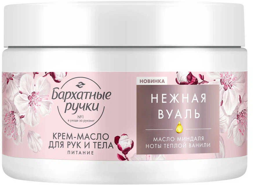 Крем-масло для рук и тела | Бархатные ручки