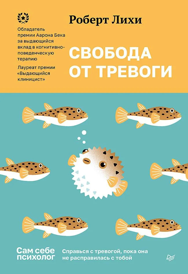 Свобода от тревоги. Справься с тревогой, пока она не расправилась с тобой | Сам себе психолог