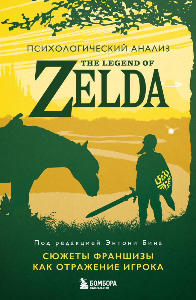 Психологический анализ The Legend of Zelda. Сюжеты франшизы как отражение игрока | Легендарные компьютерные игры