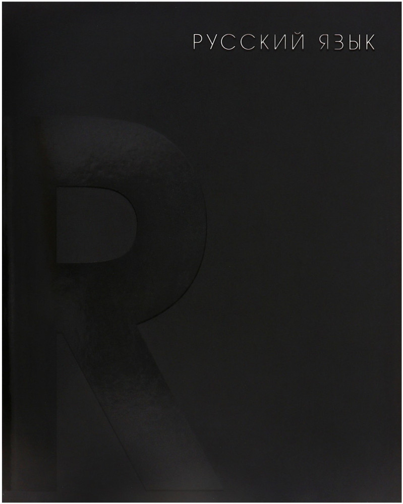 Тетрадь предметная «BlackTone. Русский язык» | BlackTone | Calligrata