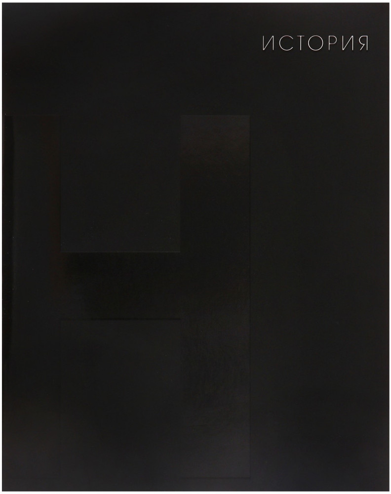 Тетрадь предметная «BlackTone. История» | BlackTone | Calligrata