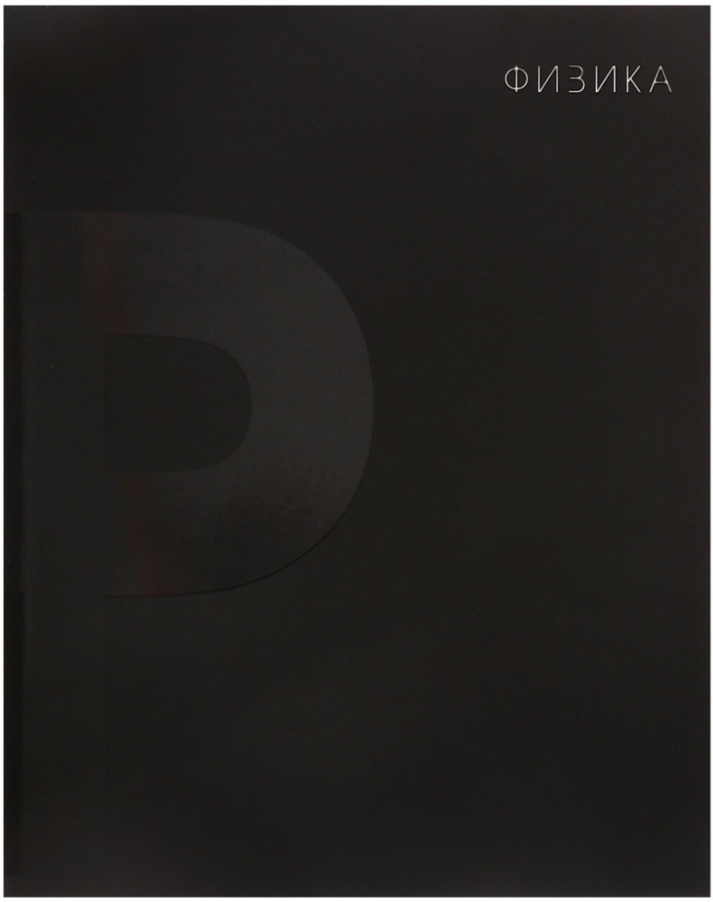Тетрадь предметная «BlackTone. Физика» | BlackTone | Calligrata