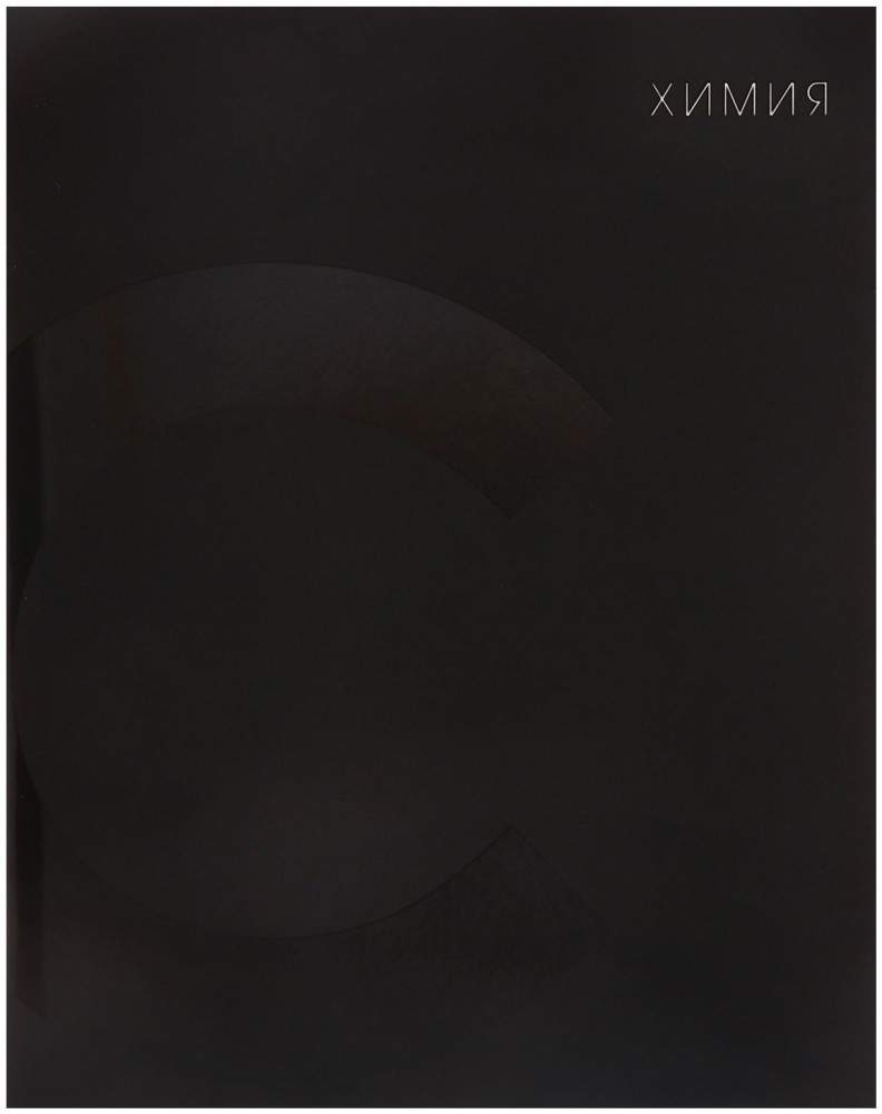 Тетрадь предметная «BlackTone. Химия» | BlackTone | Calligrata