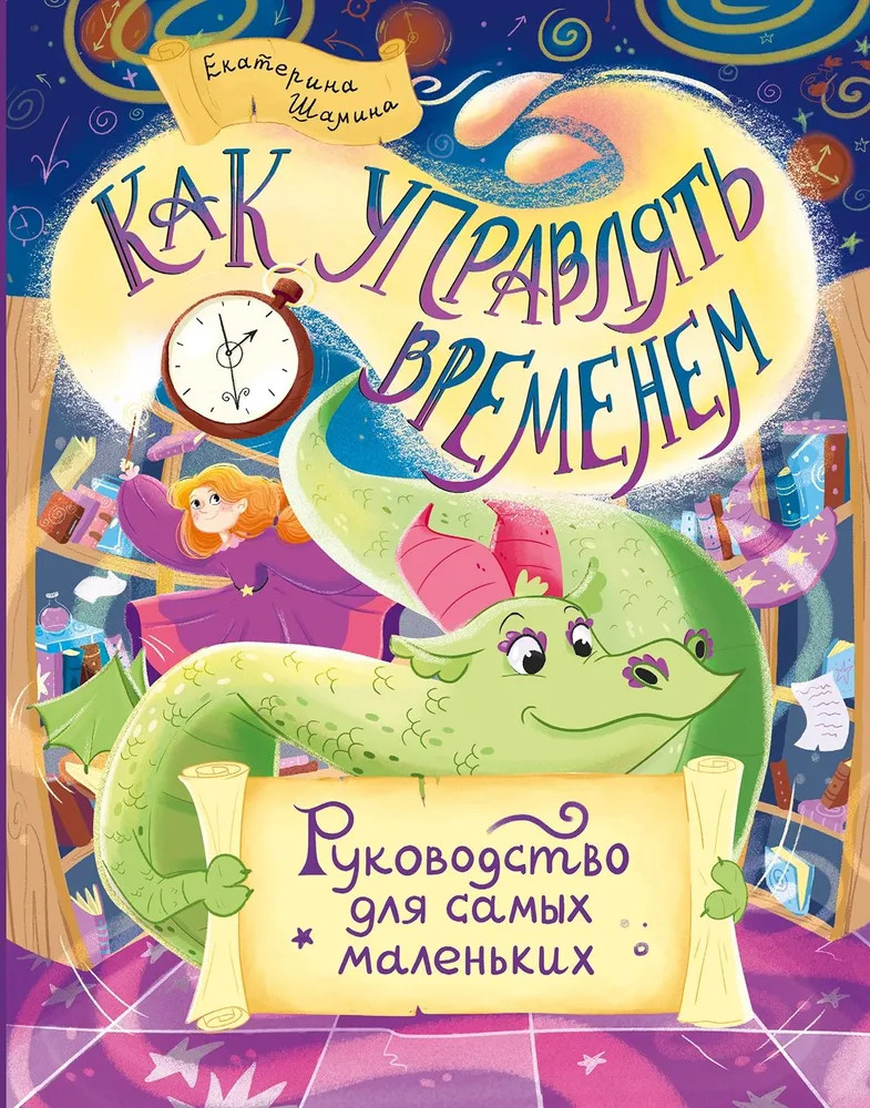 Как управлять временем. Руководство для самых маленьких | Я — это я