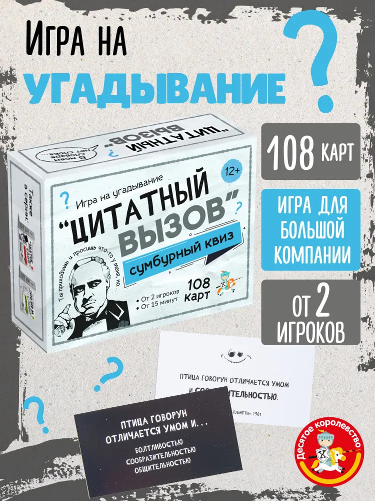 Игра настольная сумбурный квиз «Цитатный вызов» | Десятое королевство