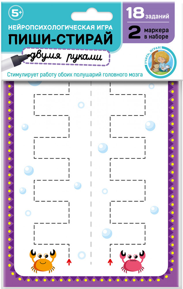 Игра развивающая «Пиши, стирай двумя руками» набор №1 | Пиши-стирай | Десятое королевство