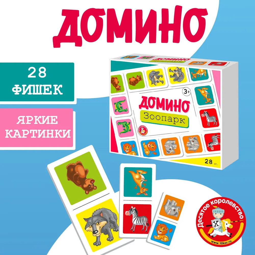 Домино развивающее «Зоопарк» | Десятое королевство