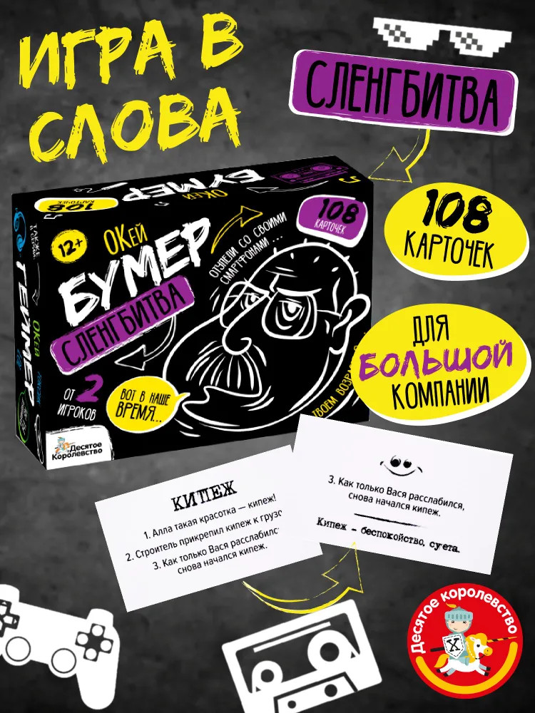 Игра настольная «Сленгбитва. Окей Бумер» | Десятое королевство