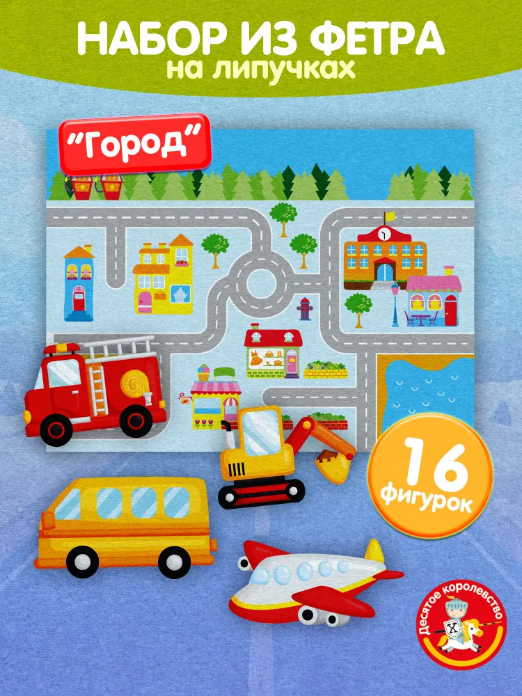 Набор из фетра на липучках «Город» | Десятое королевство