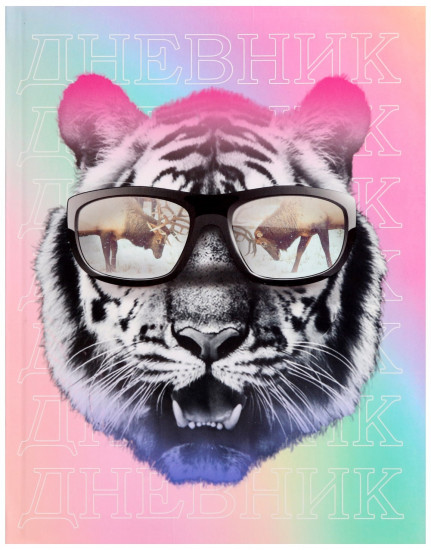 Дневник для 5-11 классов «Тигр в очках»