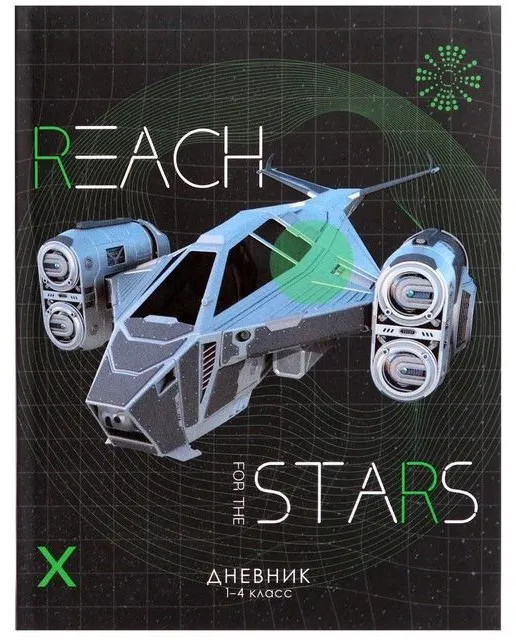 Дневник для 1-4 классов «Космический корабль» | Top | Calligrata