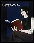 Тетрадь предметная «Анимэ. Литература»