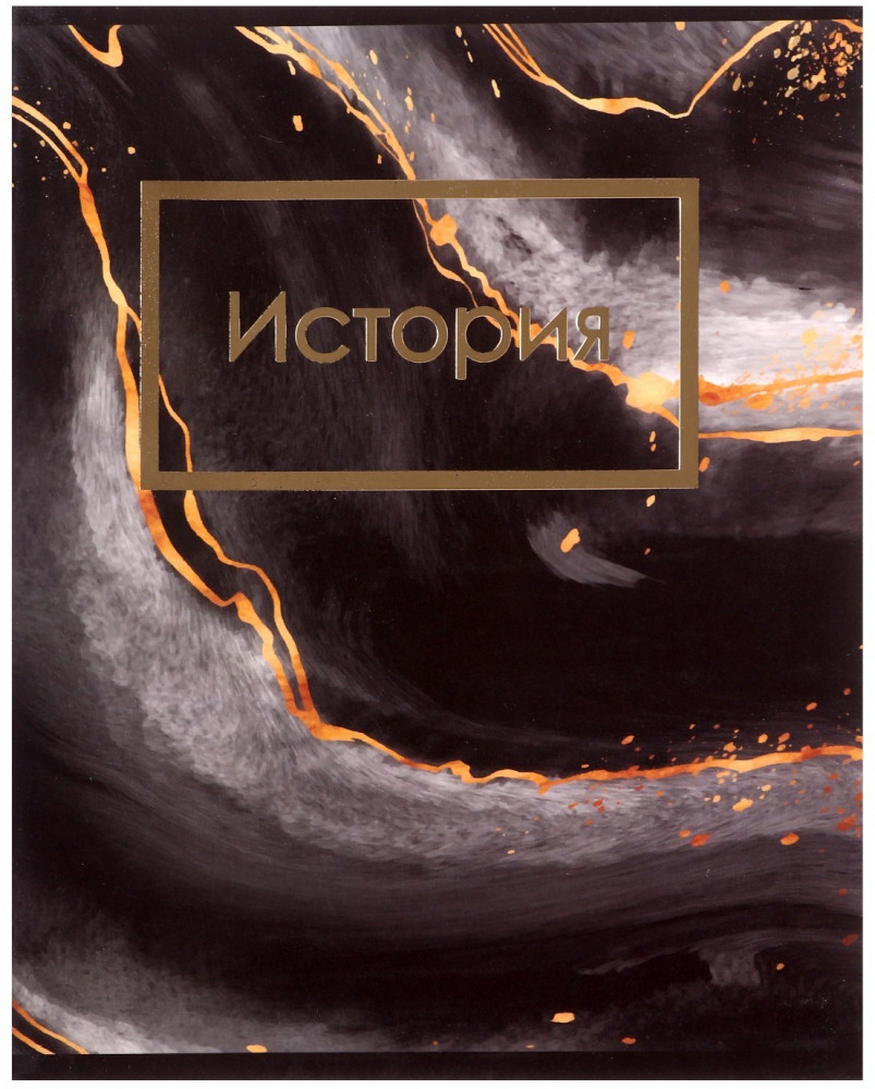 Тетрадь предметная «Мрамор темный. История» | Top | Calligrata