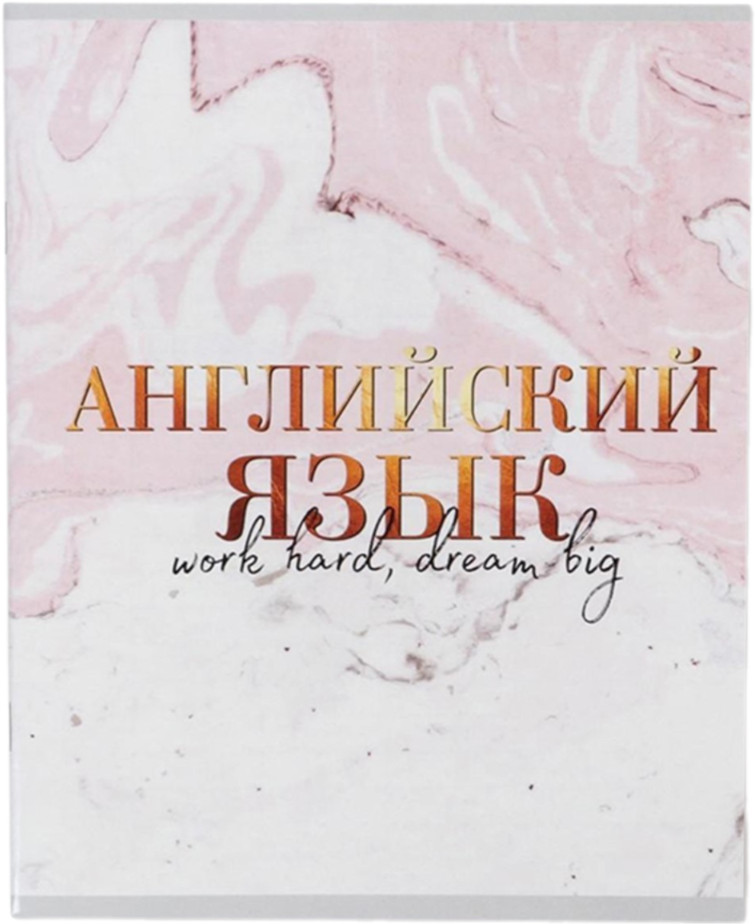 Тетрадь предметная «Английский язык» | Мрамор | ArtFox