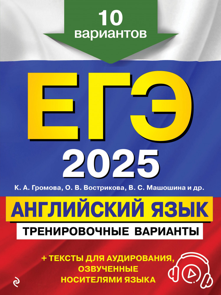 ЕГЭ-2025. Английский язык. Тренировочные варианты. 10 вариантов, аудиоматериалы | ЕГЭ. Тренировочные варианты (обложка)