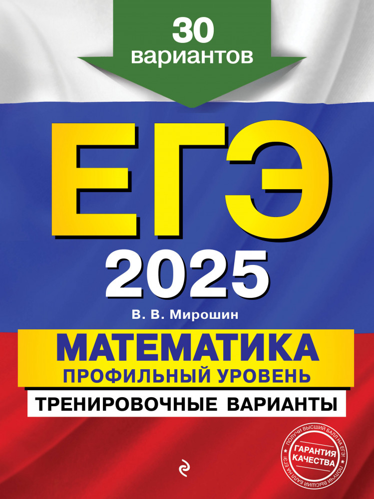 ЕГЭ-2025. Математика. Профильный уровень. Тренировочные варианты. 30 вариантов | ЕГЭ. Тренировочные варианты (обложка)