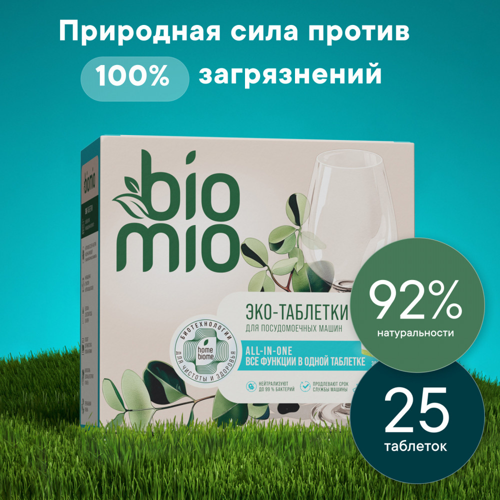 Таблетки для посудомоечной машины | BioMio
