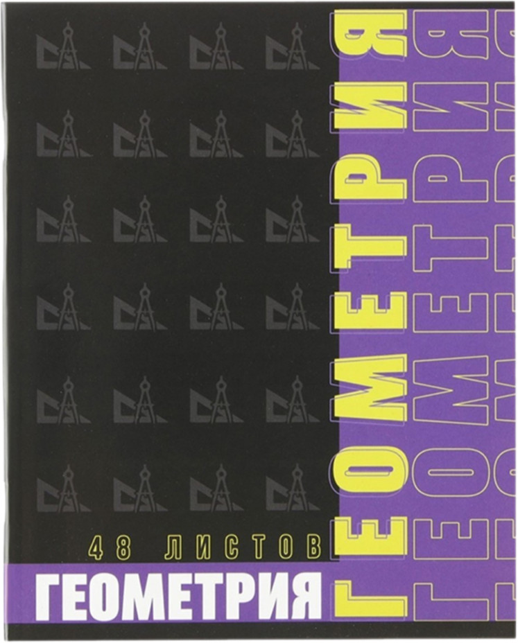 Тетрадь предметная «Геометрия» | Study - Стиль | ArtFox