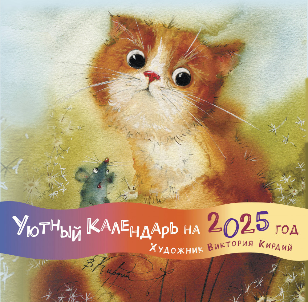 Календарь настенный на 2025 год «Уютный календарь» | Счастливый календарь