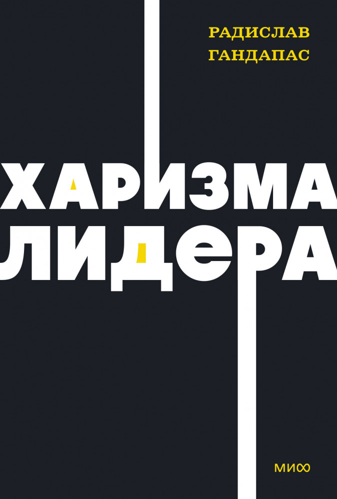 Харизма лидера | NEON Pocketbooks