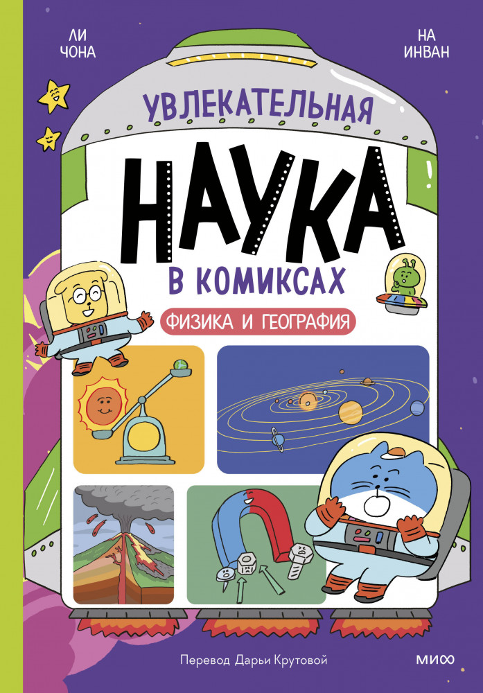 Увлекательная наука в комиксах. Физика и география | Научный комикс