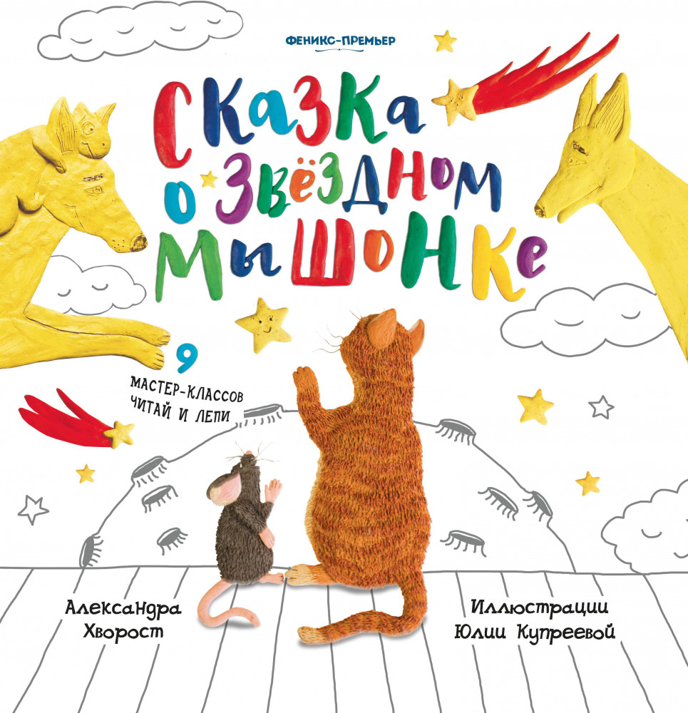 Сказка о звёздном Мышонке