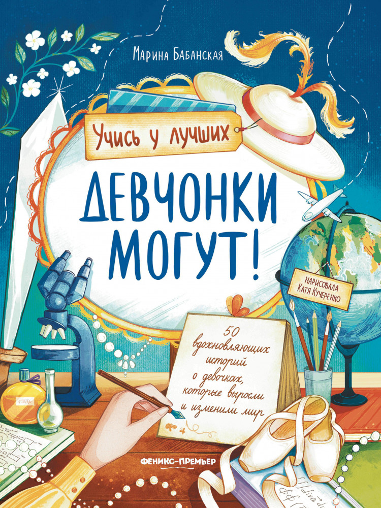 Девчонки могут! 50 вдохновляющих рассказов о девочках | Учись у лучших