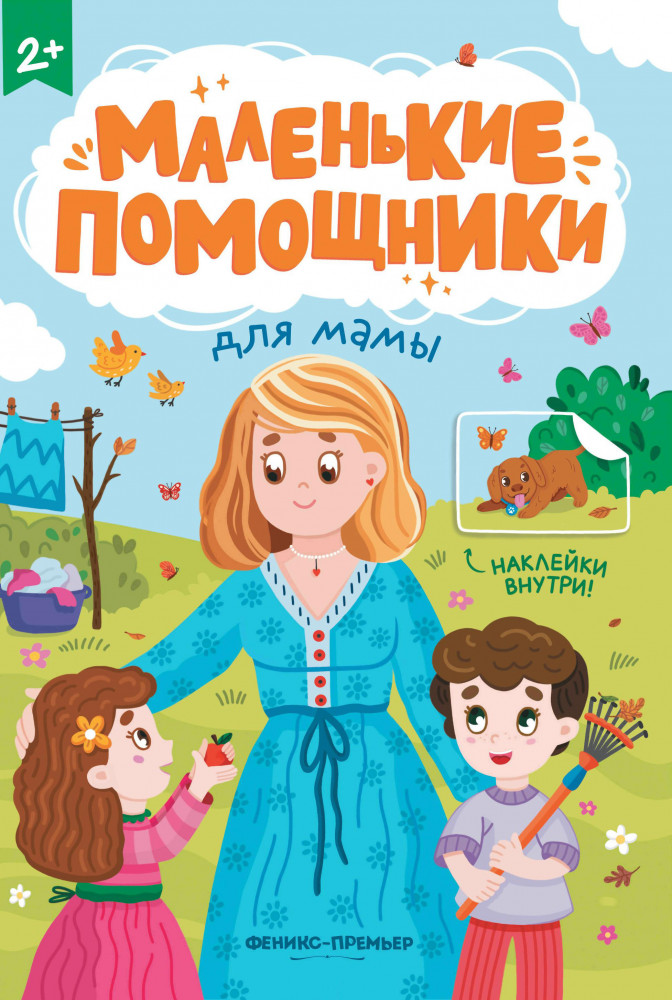 Для мамы. Книжка с наклейками | Маленькие помощники