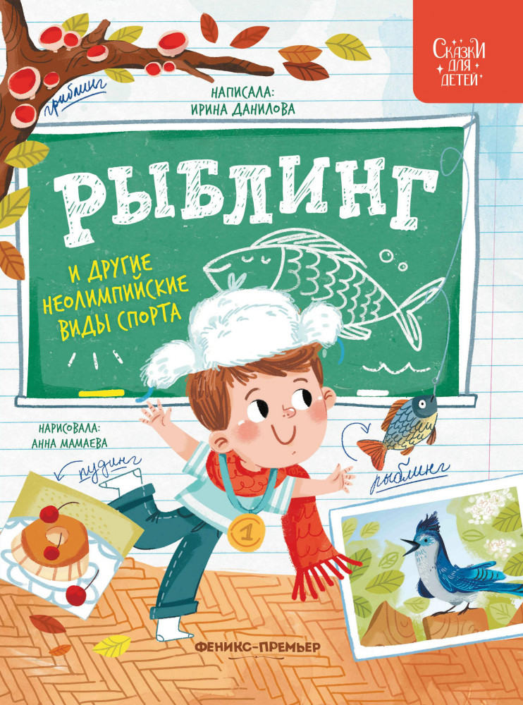 Рыблинг и другие неолимпийские виды спорта | Сказки для детей