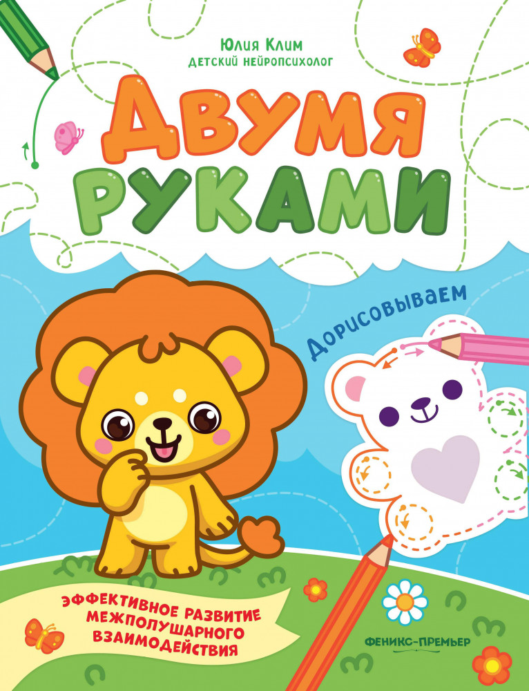 Дорисовываем | Двумя руками