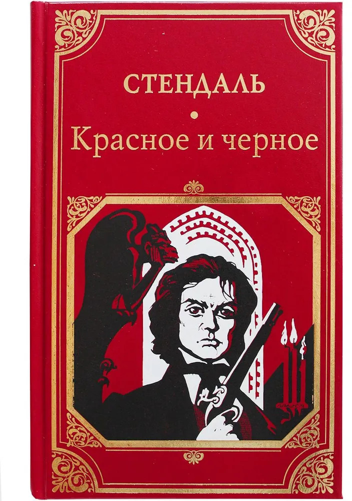 Красное и чёрное | Мировая классика