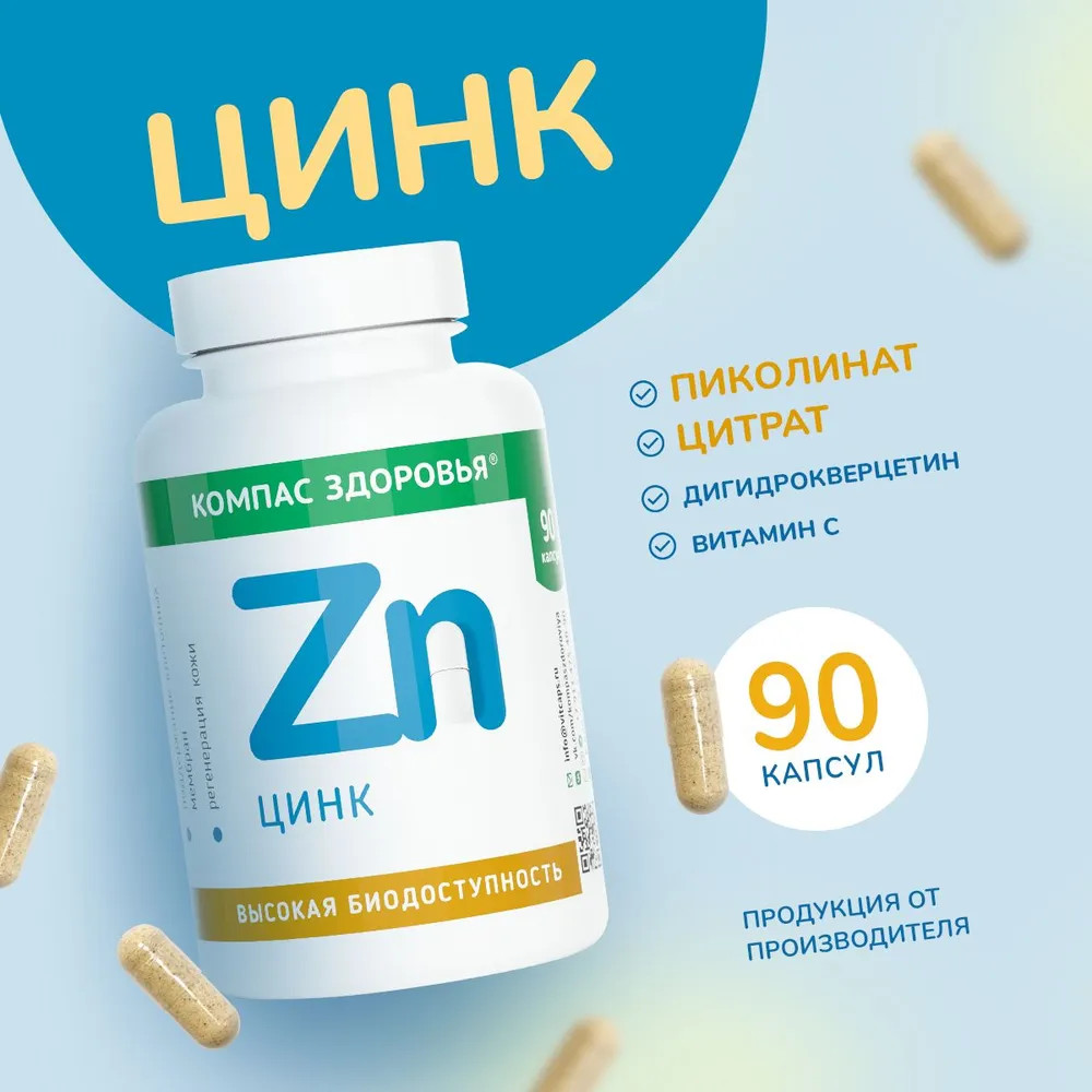 Капсулы «Цинк» | Компас Здоровья