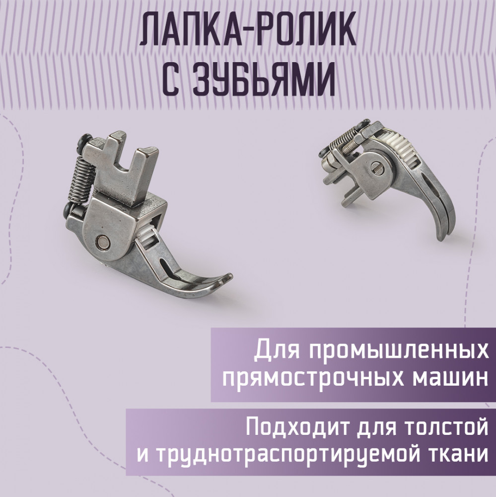 Лапка регулируемая роликовая для кожи и толстых тканей | Yoke