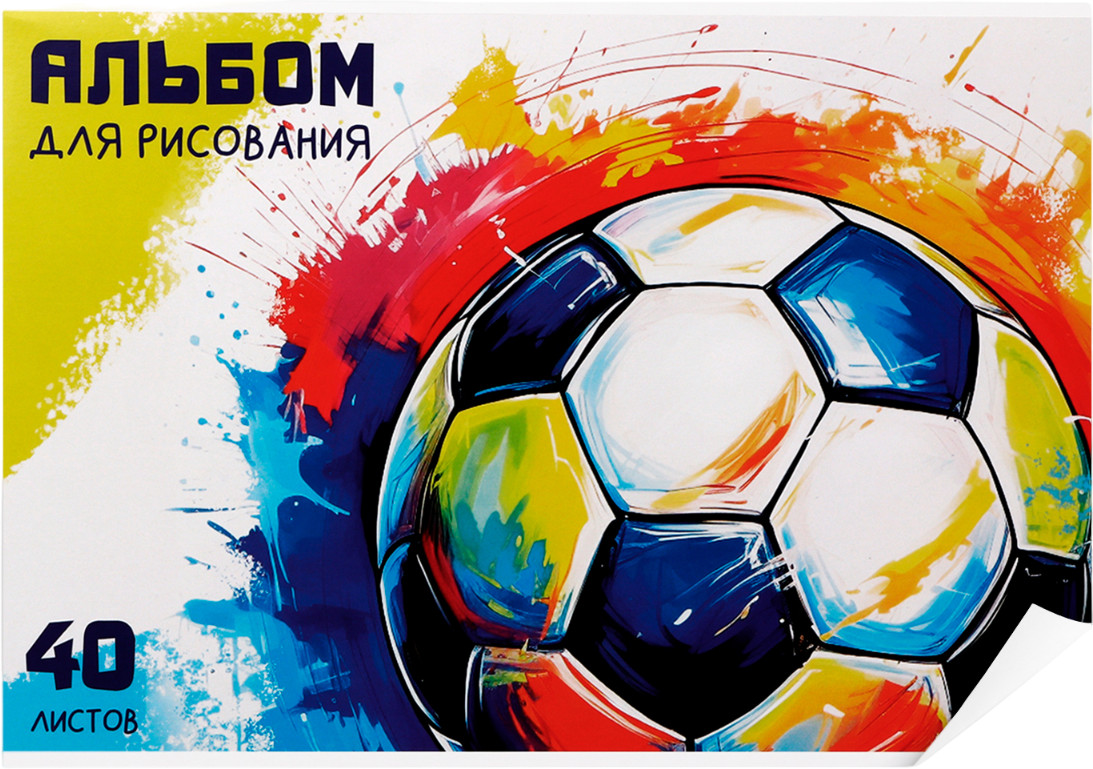 Альбом для рисования «Яркий мяч» | Study — Для мальчика | ArtFox